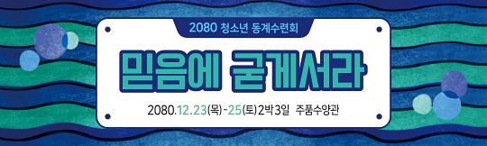 59158a-겨울수련회