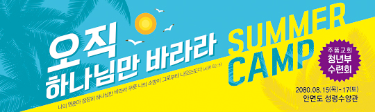 59189a-여름수련회