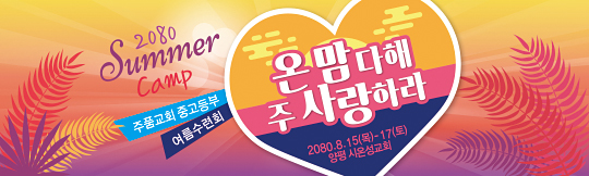 59194a-여름수련회