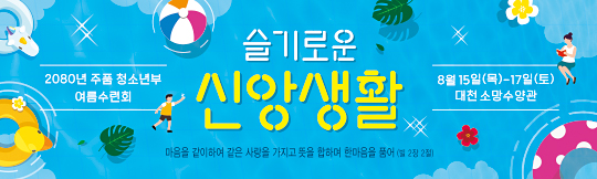 59233a-여름수련회