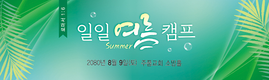 59235a-여름수련회