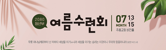 59243a-여름수련회