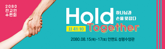 59260a-여름수련회 하나님과 손을 맞잡다