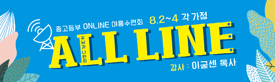 59267a-온라인여름수련회