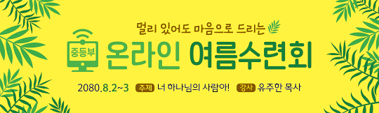 59268a-온라인여름수련회