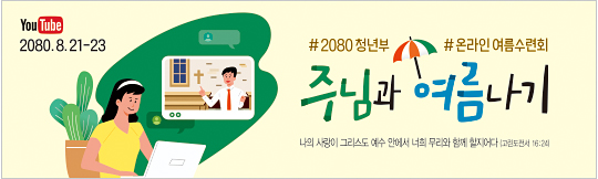 59273a-온라인여름수련회