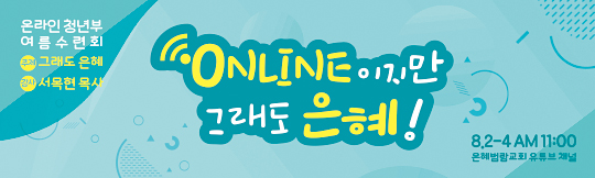 59280a-온라인여름수련회