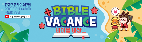 59285a-온라인여름수련회