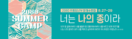 59296a-온라인여름수련회