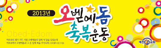 36026a-오벧에돔축복운동
