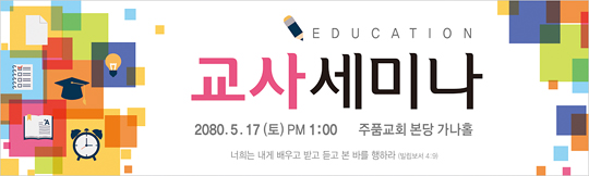 36032a-교사 세미나