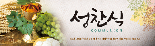 36050a-성찬식