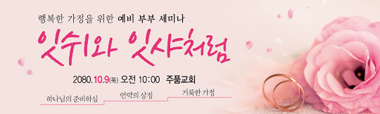 36060a-예비부부세미나