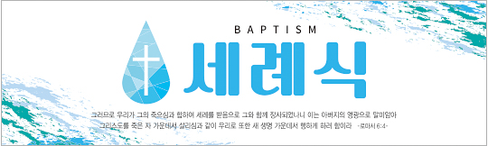 36064a-세례식