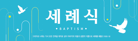 36066a-세례식