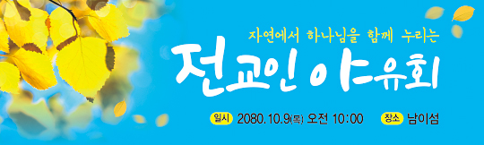 36081a-전교인야유회