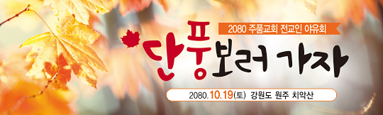 36082a-전교인야유회