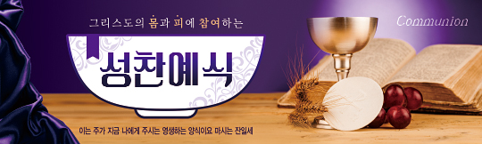 36102a-성찬예식