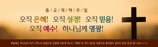 36145a-종교개혁주일