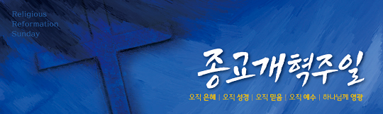 36146a-종교개혁주일