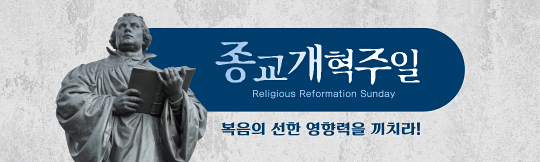 36147a-종교개혁주일