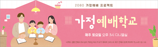 36172a-가정예배학교