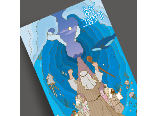 J52-S204 숨은그림찾기 홍해의 기적
