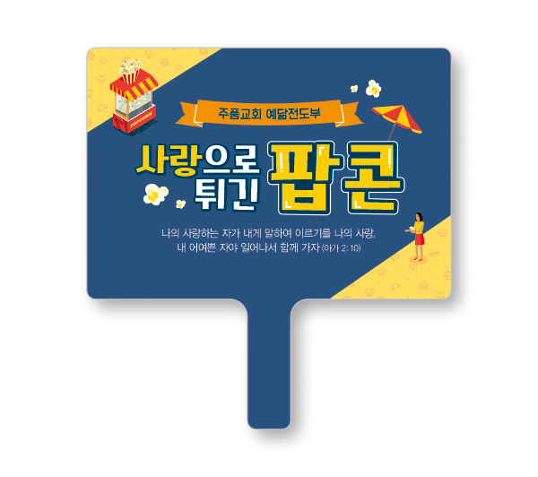 p65012-전도피켓