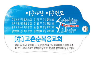 w5003 고촌순복음교회