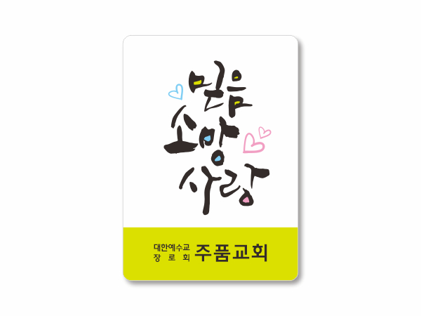 p62023-아크릴교패_사각형 55×80㎜