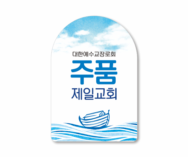 p62512-아크릴교패_자유형 55×80㎜