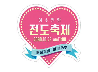 p52055-도무송스티커