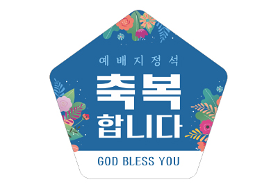 p52071-예배지정석 스티커