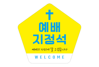 p52074-예배지정석 스티커