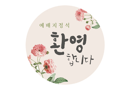 p52076-예배지정석 스티커