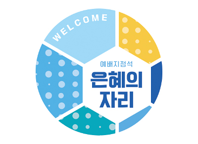 p52082-예배지정석 스티커