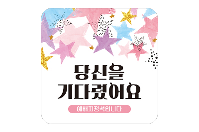 p52083-예배지정석 스티커