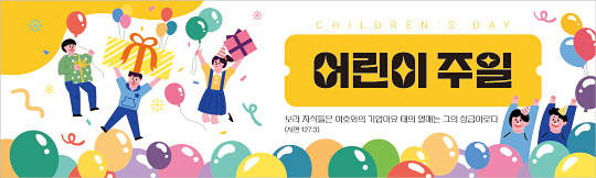 54352a-어린이주일