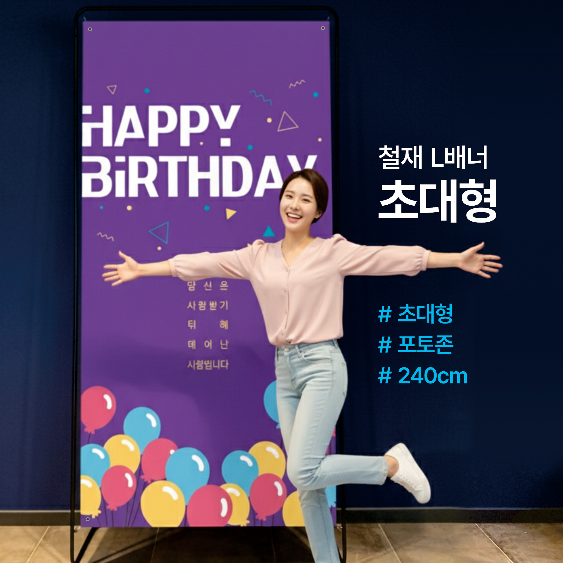 910 철재 L 배너 - 초대형 120×240cm