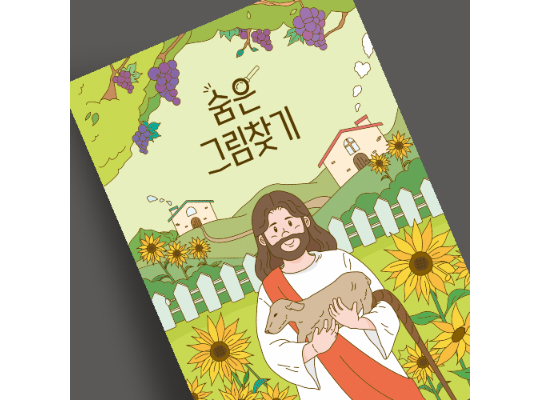 J55-S201 숨은그림찾기 예수님과 어린 양