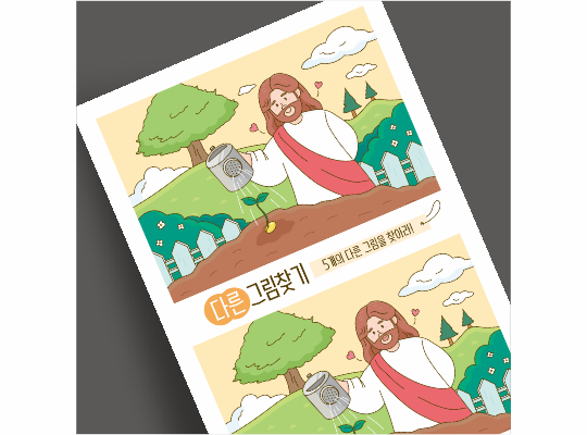 J64-D202 다른그림찾기 사랑으로 기르다