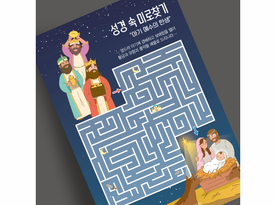 J73-M203 성경 속 미로찾기 아기 예수의 탄생