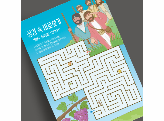 J74-M202 성경 속 미로찾기 열두 정탐꾼 이야기