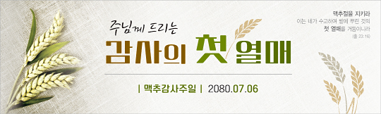 76116a-맥추감사절