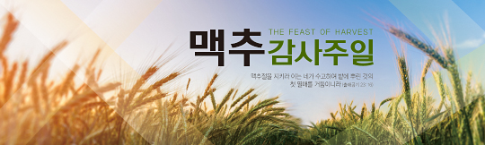 76117a-맥추감사절