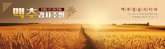 76118a-맥추감사절