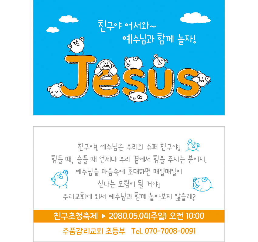 p54176-예수님과 함께 놀자