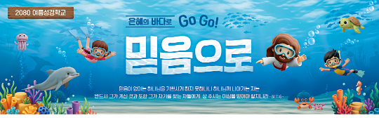 13270a-여름성경학교