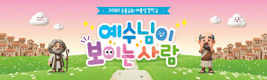 13274a-여름성경학교