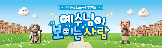 13275a-여름성경학교